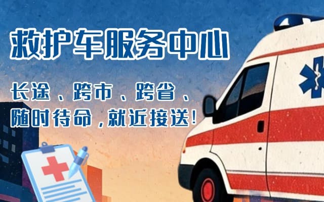 桦南救护车出租
